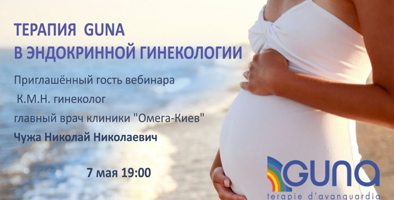  Терапия GUNA в эндокринной гинекологии